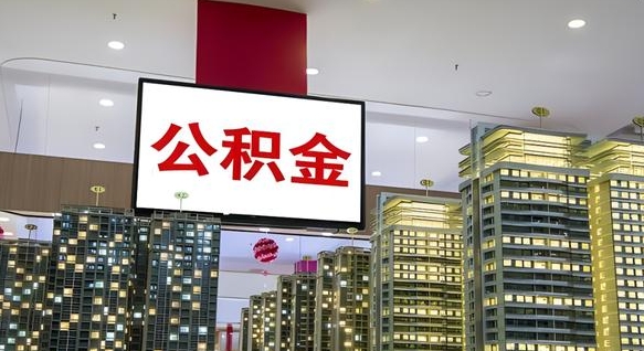 桂林北京代取公积金怎么收费（桂林北京住房公积金代办提取手续）